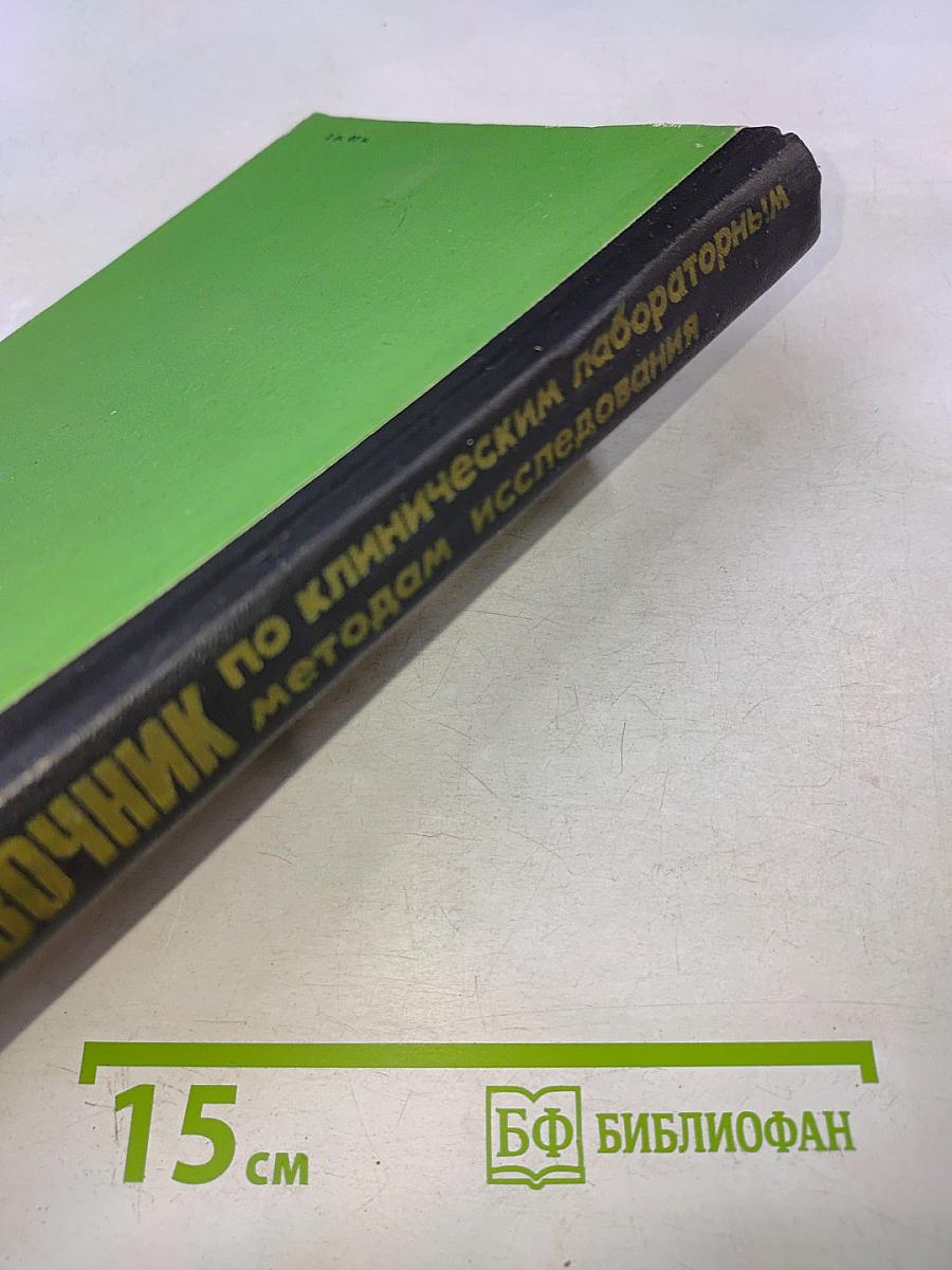 Справочник по клиническим лабораторным методам исследования