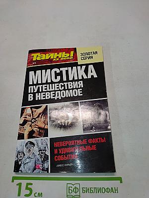 Тайны ХХ века. Золотая серия №4. Мистика. Путешествия в неведомое