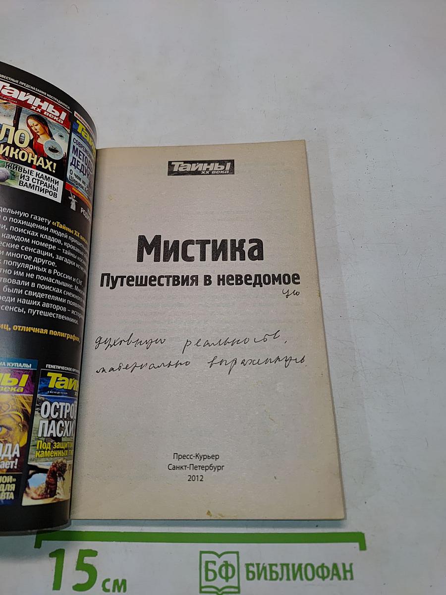 Тайны ХХ века. Золотая серия №4. Мистика. Путешествия в неведомое