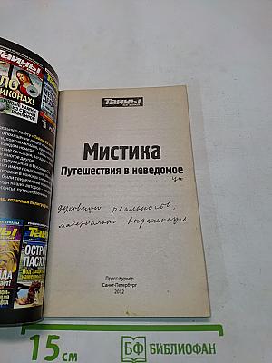 Тайны ХХ века. Золотая серия №4. Мистика. Путешествия в неведомое