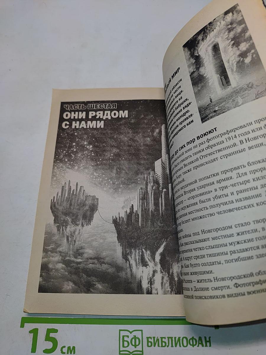 Тайны ХХ века. Золотая серия №4. Мистика. Путешествия в неведомое