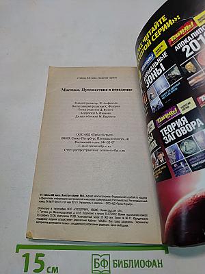 Тайны ХХ века. Золотая серия №4. Мистика. Путешествия в неведомое