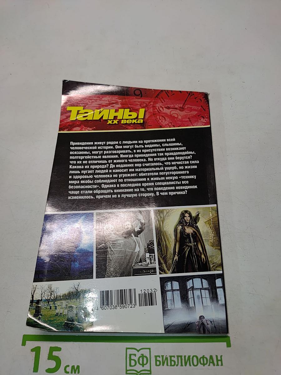 Тайны ХХ века. Золотая серия №4. Мистика. Путешествия в неведомое