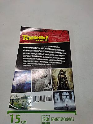 Тайны ХХ века. Золотая серия №4. Мистика. Путешествия в неведомое