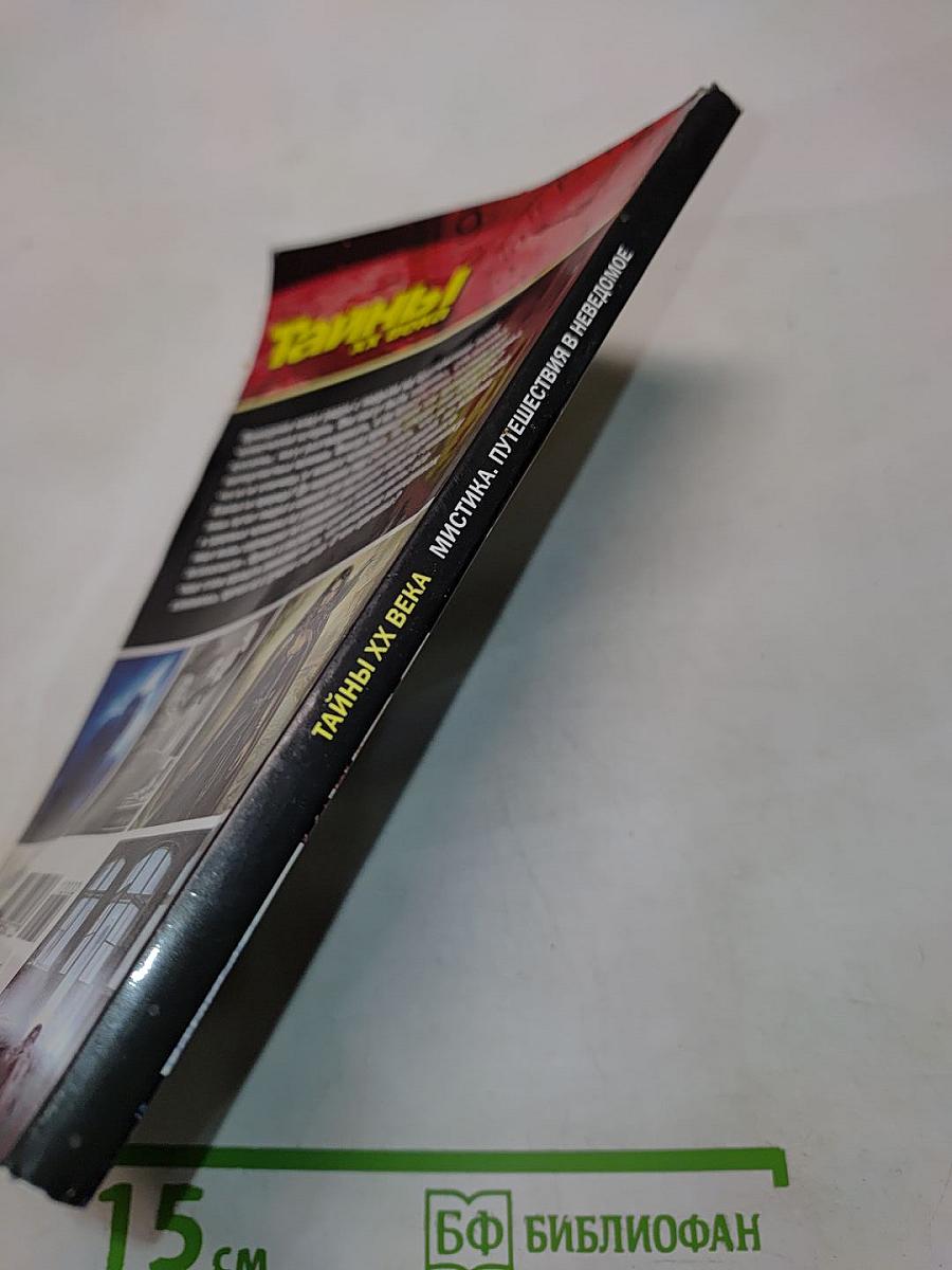 Тайны ХХ века. Золотая серия №4. Мистика. Путешествия в неведомое