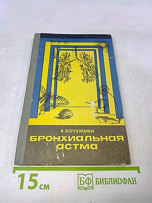 Бронхиальная астма. Курортное лечение и профилактика