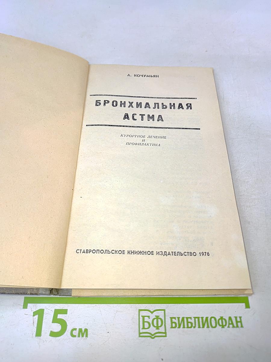 Бронхиальная астма. Курортное лечение и профилактика