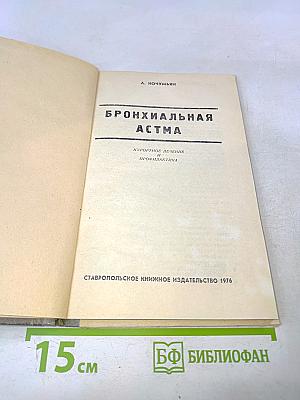 Бронхиальная астма. Курортное лечение и профилактика