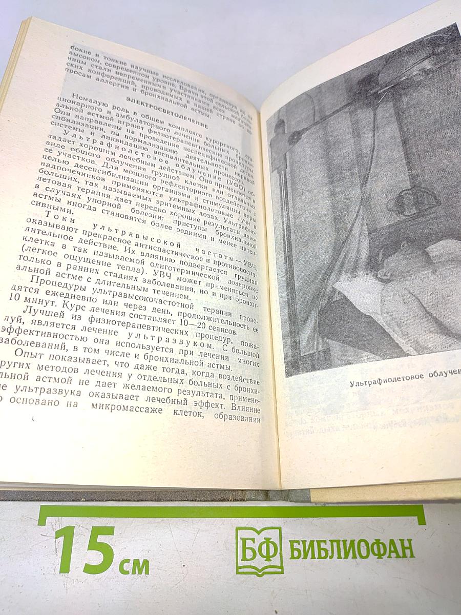 Бронхиальная астма. Курортное лечение и профилактика