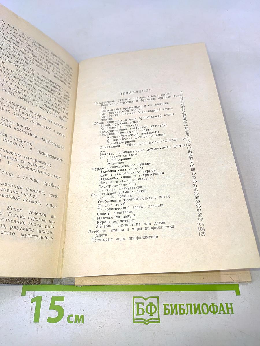 Бронхиальная астма. Курортное лечение и профилактика