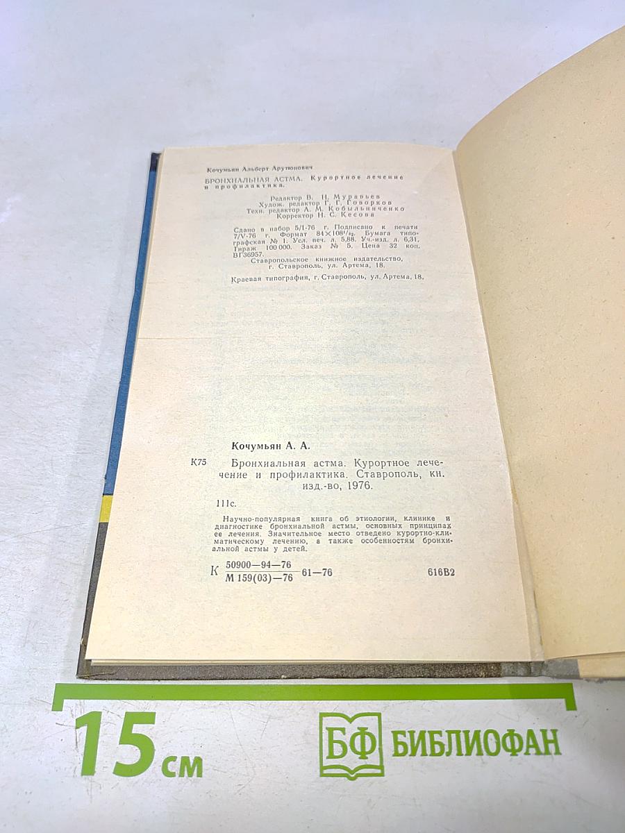 Бронхиальная астма. Курортное лечение и профилактика