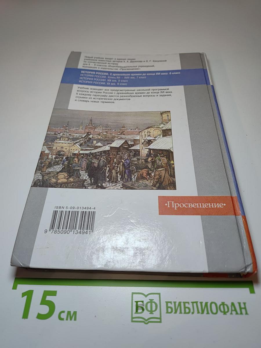 История России: С древнейших времен до конца XVI века. Учебник для 6 класса общеобразовательных учреждений