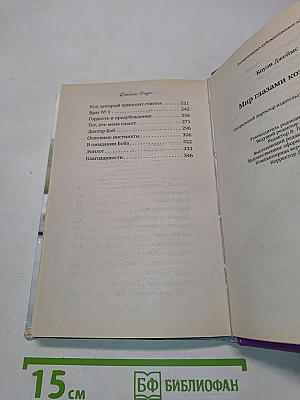 Мир глазами кота Боба. Новые приключения человека и его рыжего друга
