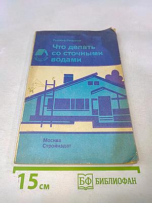 Что делать со сточными водами