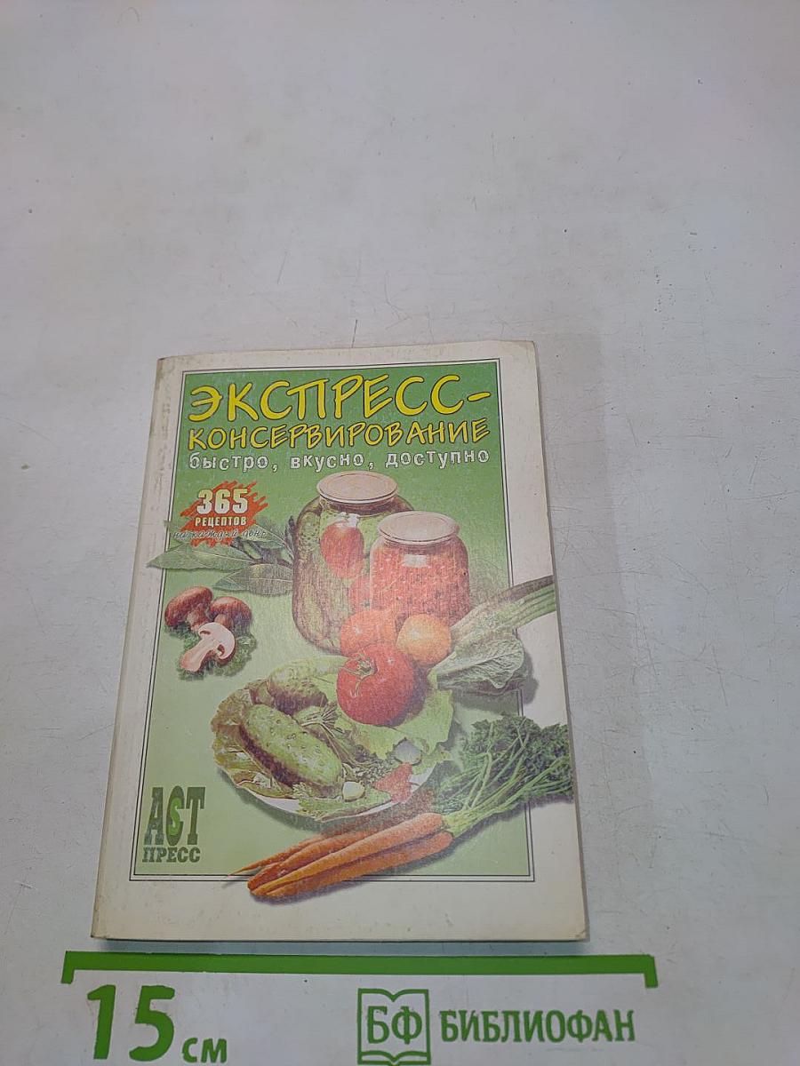 Экспресс-консервирование: 365 рецептов на каждый день