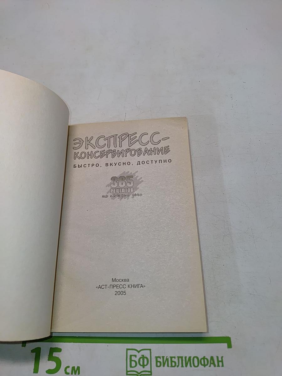 Экспресс-консервирование: 365 рецептов на каждый день