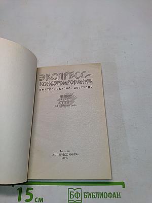 Экспресс-консервирование: 365 рецептов на каждый день