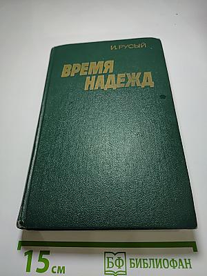 Время надежд