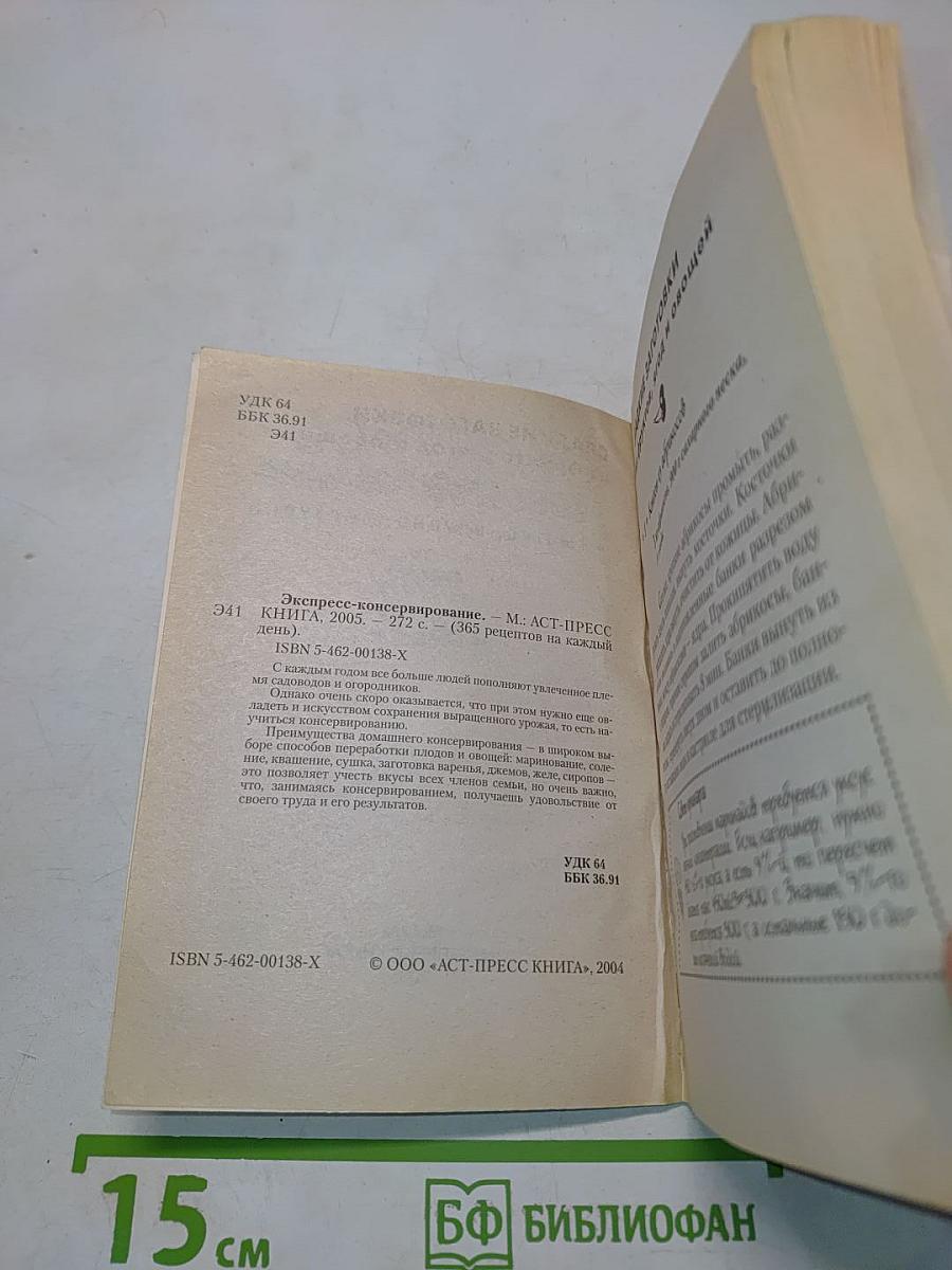 Экспресс-консервирование: 365 рецептов на каждый день