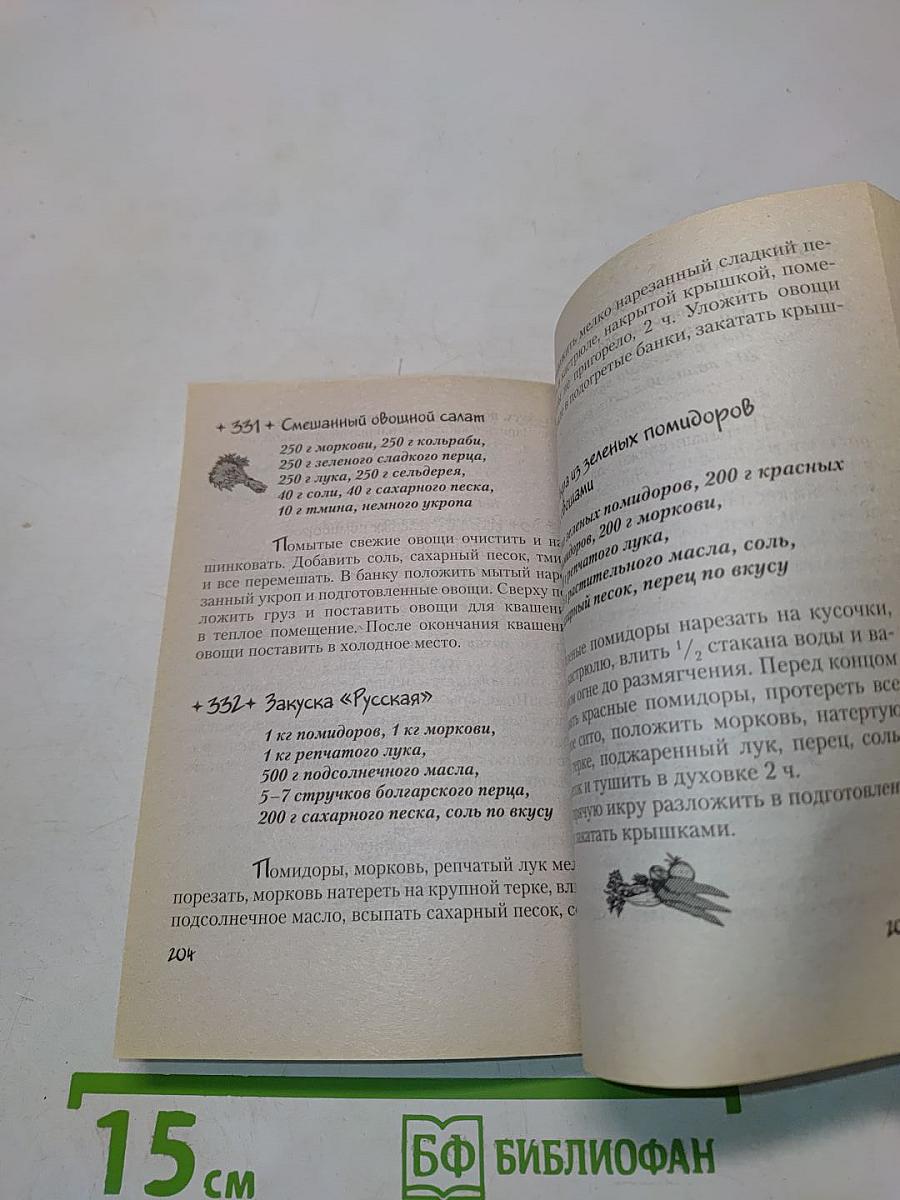 Экспресс-консервирование: 365 рецептов на каждый день