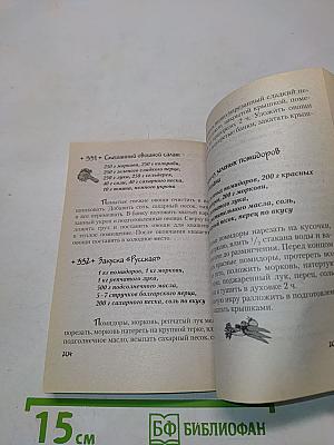 Экспресс-консервирование: 365 рецептов на каждый день