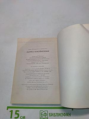 Экспресс-консервирование: 365 рецептов на каждый день