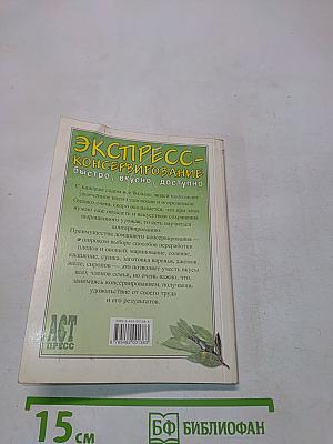 Экспресс-консервирование: 365 рецептов на каждый день
