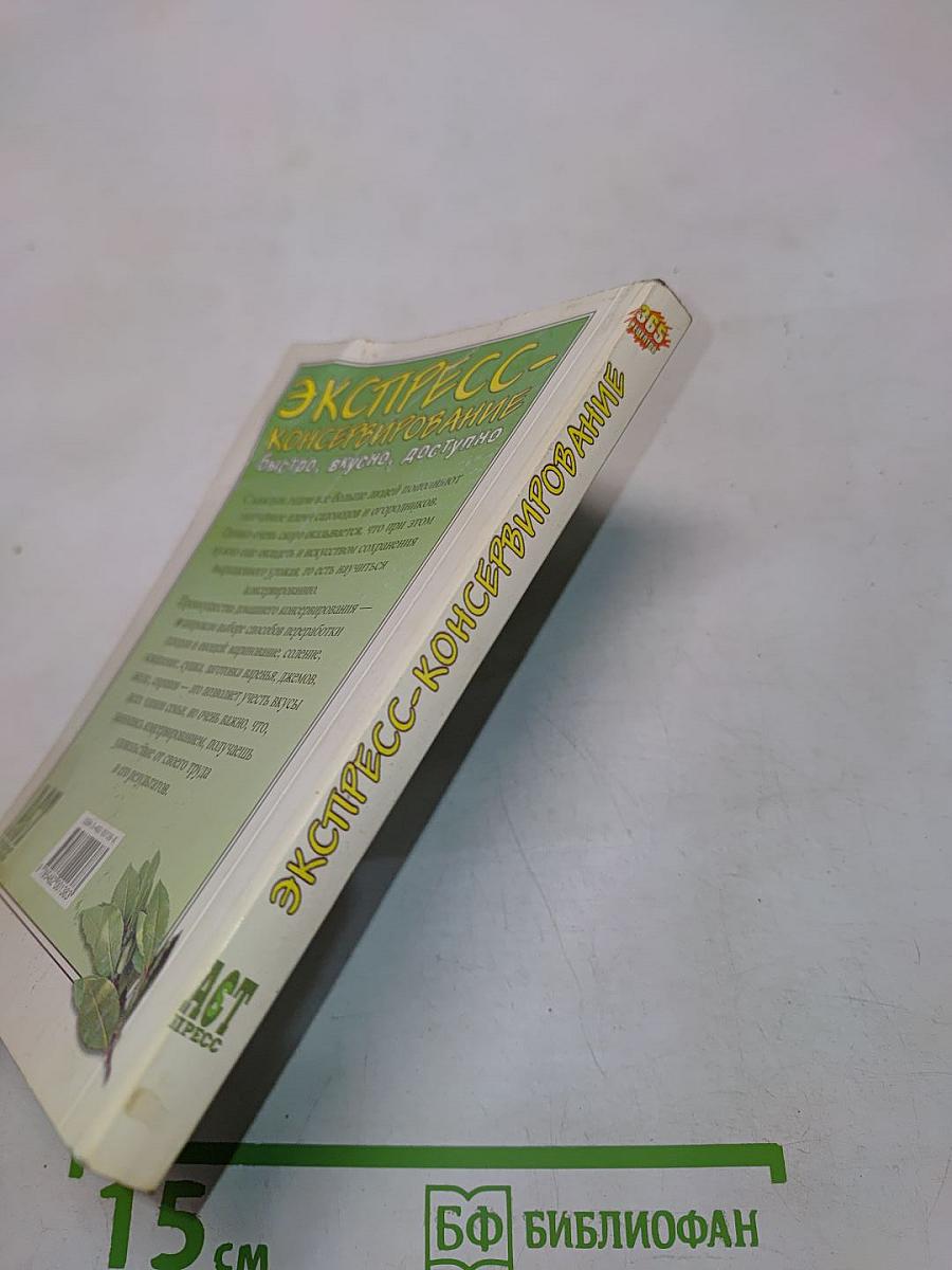 Экспресс-консервирование: 365 рецептов на каждый день