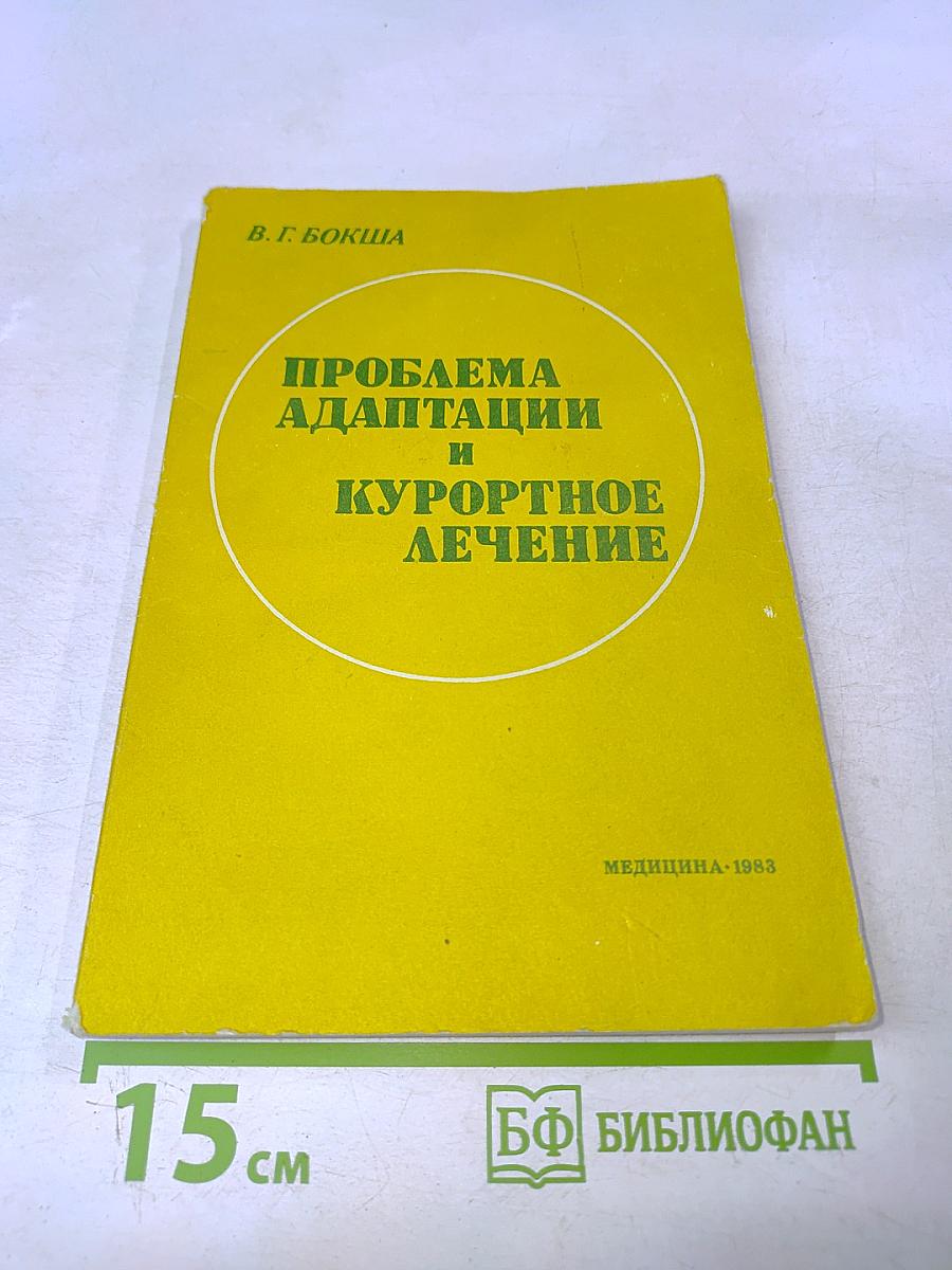 Проблема адаптации и курортное лечение