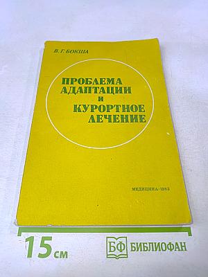Проблема адаптации и курортное лечение