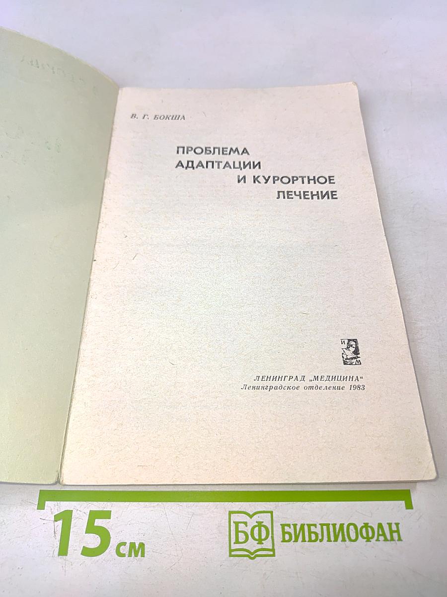 Проблема адаптации и курортное лечение