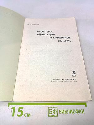 Проблема адаптации и курортное лечение