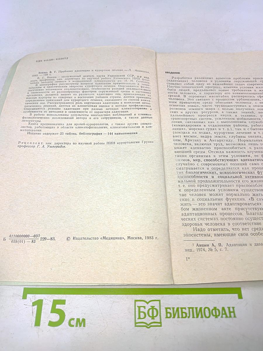 Проблема адаптации и курортное лечение