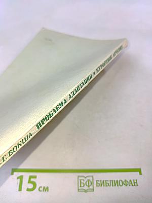 Проблема адаптации и курортное лечение