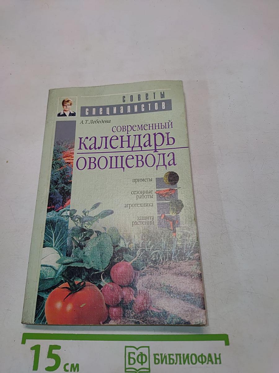 Современный календарь овощевода