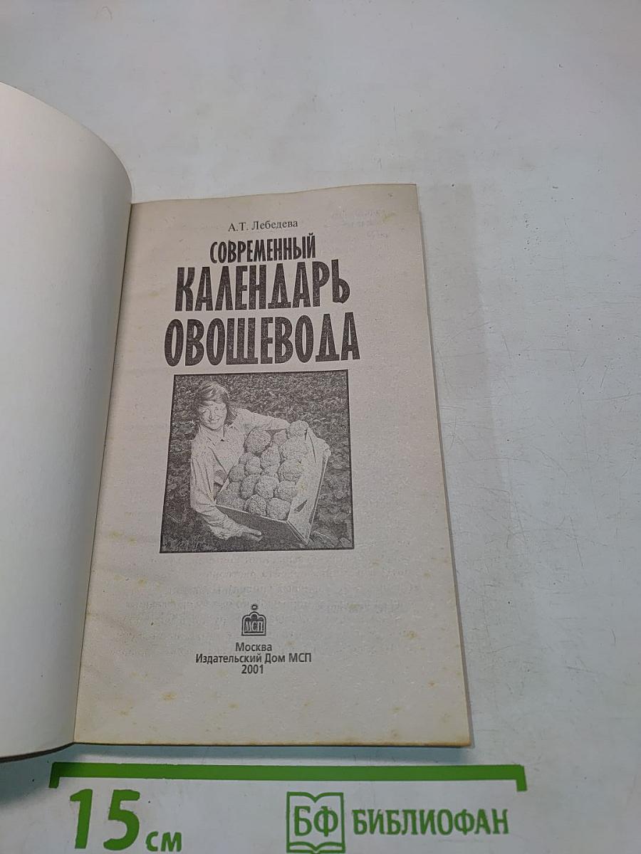 Современный календарь овощевода