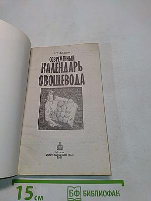 Современный календарь овощевода