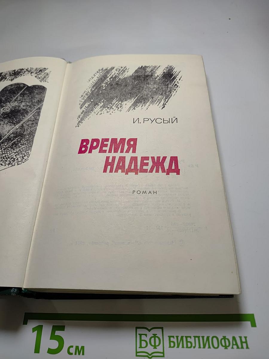 Время надежд