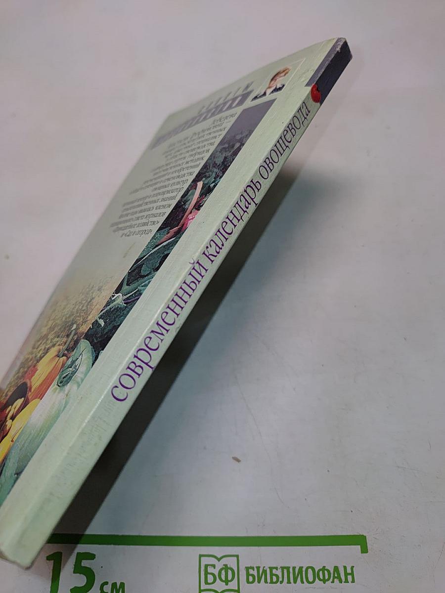 Современный календарь овощевода