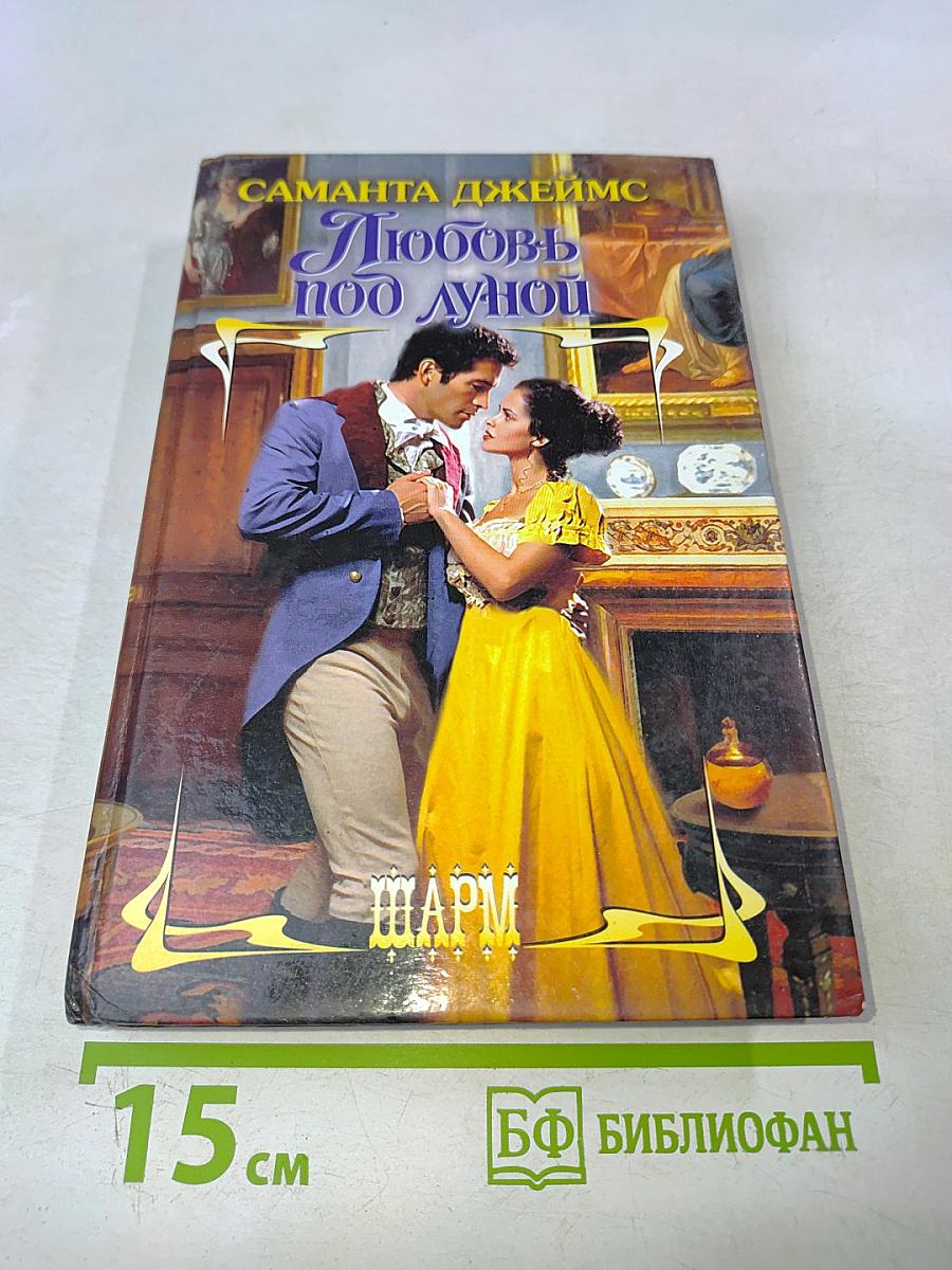 Любовь под луной
