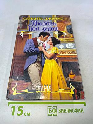 Любовь под луной