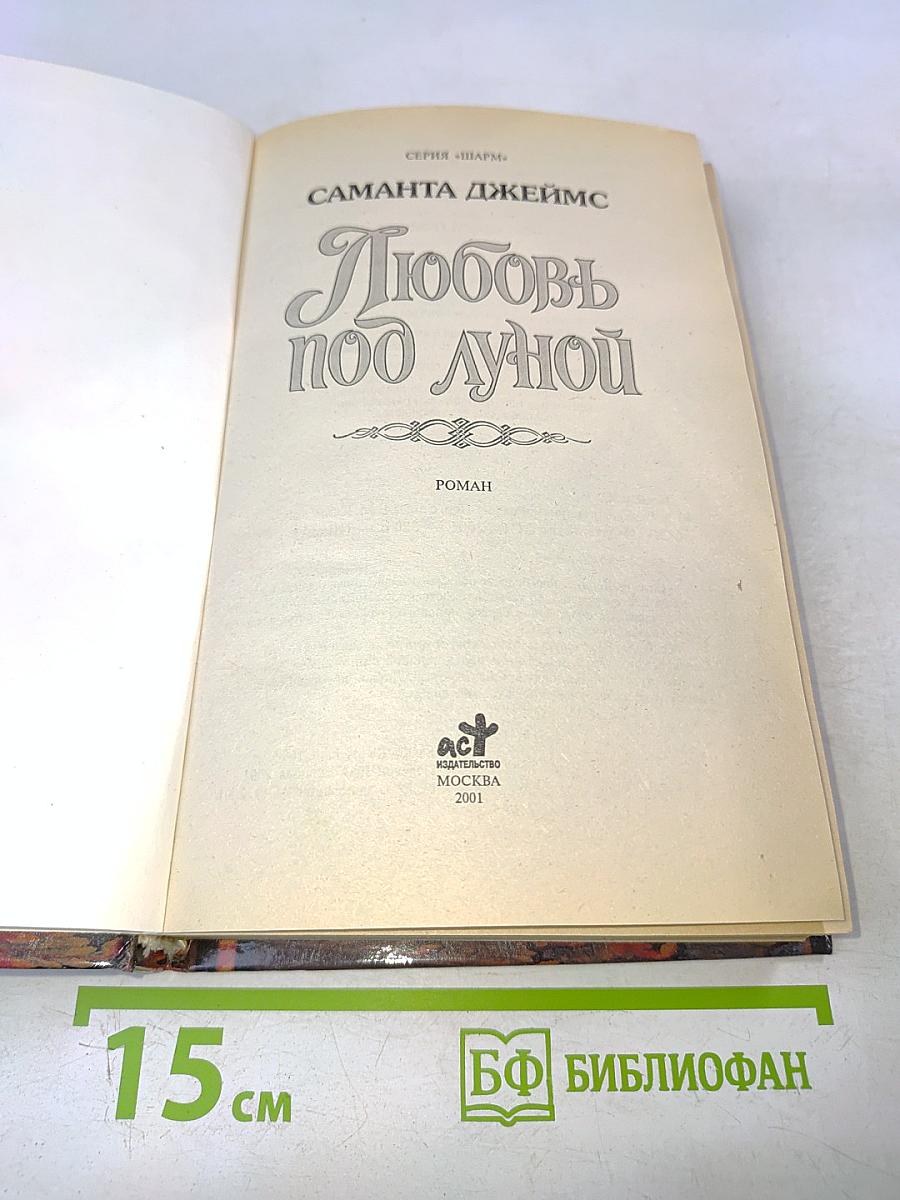 Любовь под луной