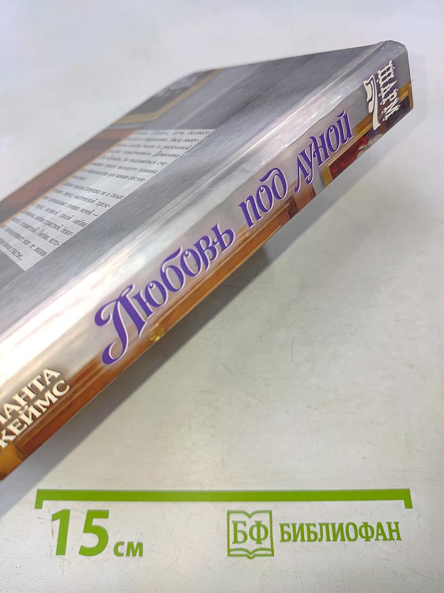 Любовь под луной