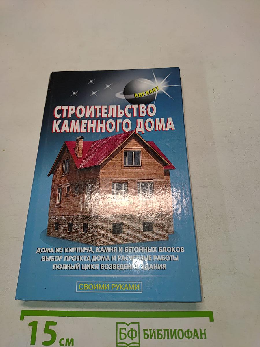 Строительство каменного дома