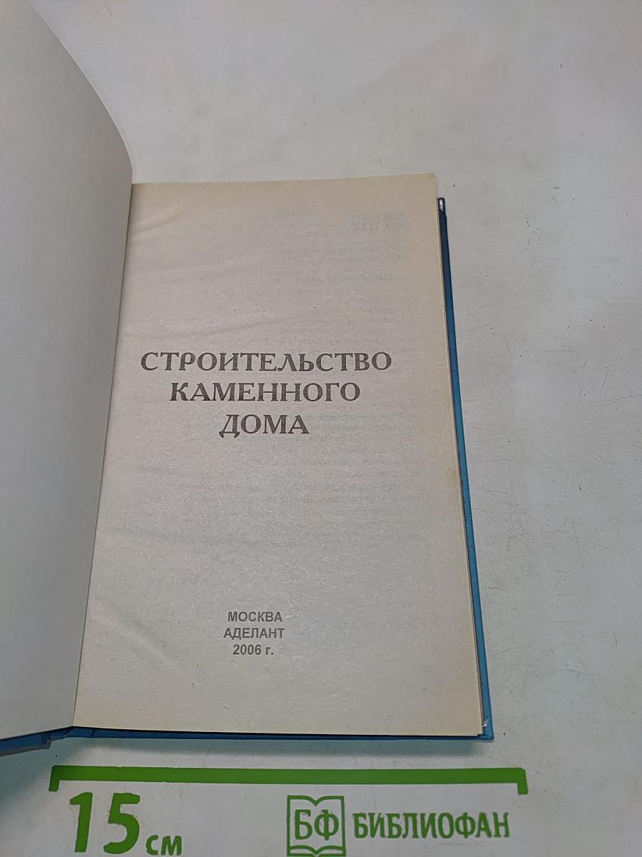 Строительство каменного дома