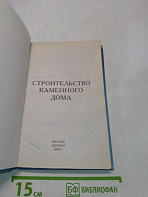 Строительство каменного дома