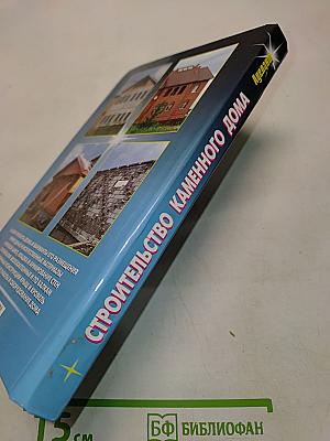 Строительство каменного дома