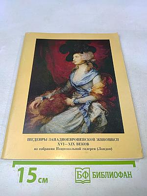 Шедевры западноевропейской живописи XVI—XIX веков
