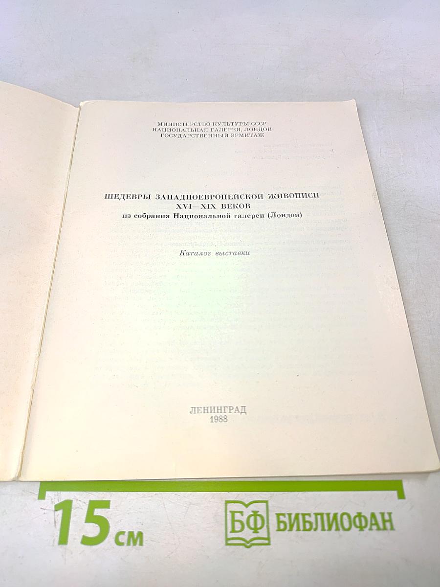 Шедевры западноевропейской живописи XVI—XIX веков