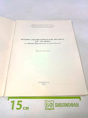 Шедевры западноевропейской живописи XVI—XIX веков